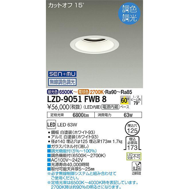 DAIKO LED調色ベースダウンライト 調色調光 白 CDM-TP150W相当 (LED内蔵) 無線調光 昼光色〜電球色 6500K〜2700K 埋込穴φ125 LZD-9051FWB8の画像