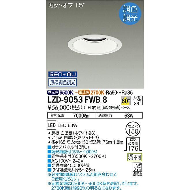 DAIKO LED調色ベースダウンライト 調色調光 白 CDM-TP150W相当 (LED内蔵) 無線調光 昼光色〜電球色 6500K〜2700K 埋込穴φ150 LZD-9053FWB8の画像