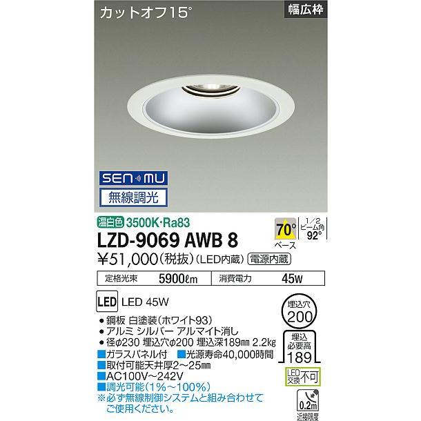 DAIKO　LEDベースダウンライト CDM-TP150W相当 (LED内蔵) 電源内蔵 白 カットオフ15° 温白色 3500K 無線調光 埋込穴φ200mm　LZD-9069AWB8_1