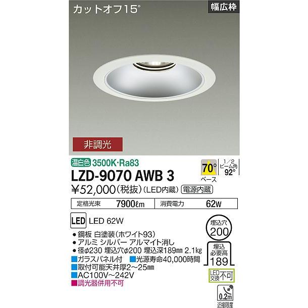 DAIKO LEDベースダウンライト CDM-TP150W相当 (LED内蔵) 電源内蔵 白 カットオフ15° 温白色 3500K 埋込穴φ200mm LZD-9070AWB3の画像