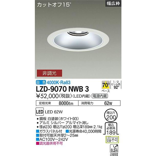 DAIKO LEDベースダウンライト CDM-TP150W相当 (LED内蔵) 電源内蔵 白 カットオフ15° 白色 4000K 埋込穴φ200mm LZD-9070NWB3の画像