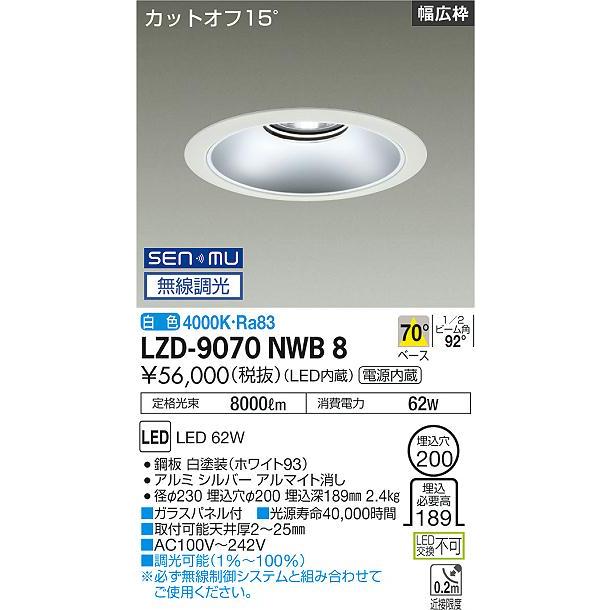 DAIKO LEDベースダウンライト CDM-TP150W相当 (LED内蔵) 電源内蔵 白 カットオフ15° 白色 4000K 無線調光 埋込穴φ200mm LZD-9070NWB8の画像