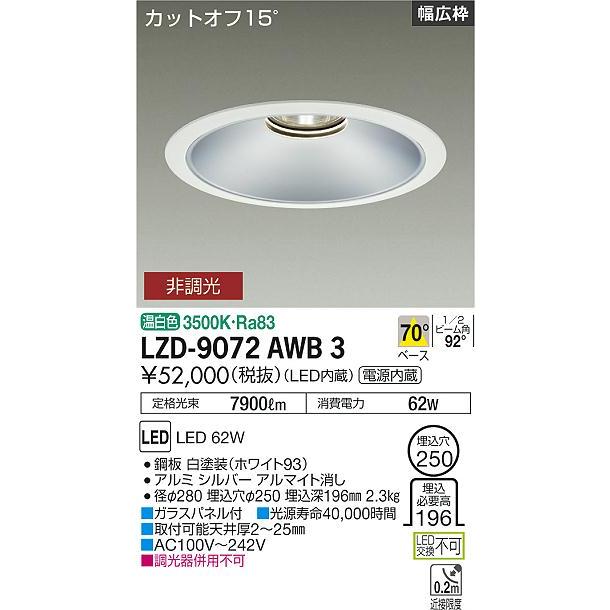 DAIKO LEDベースダウンライト CDM-TP150W相当 (LED内蔵) 電源内蔵 白 カットオフ15° 温白色 3500K 埋込穴φ250mm LZD-9072AWB3の画像