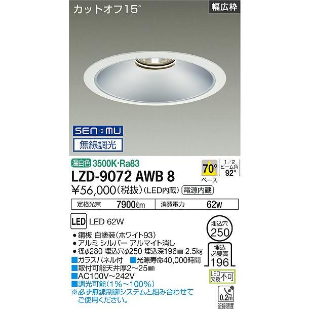 DAIKO LEDベースダウンライト CDM-TP150W相当 (LED内蔵) 電源内蔵 白 カットオフ15° 温白色 3500K 無線調光 埋込穴φ250mm LZD-9072AWB8の画像