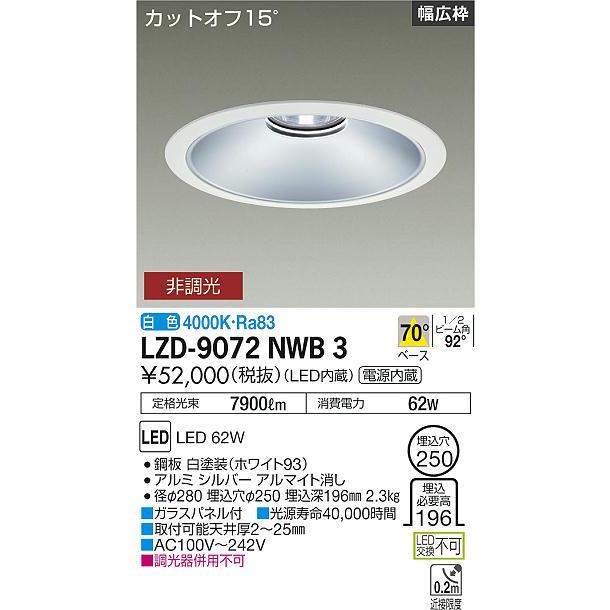 DAIKO LEDベースダウンライト CDM-TP150W相当 (LED内蔵) 電源内蔵 白 カットオフ15° 白色 4000K 埋込穴φ250mm LZD-9072NWB3の画像