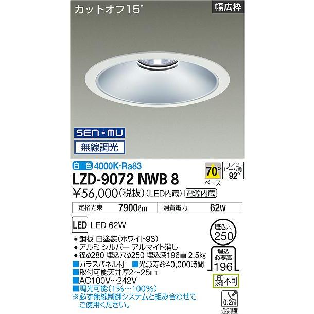 DAIKO LEDベースダウンライト CDM-TP150W相当 (LED内蔵) 電源内蔵 白 カットオフ15° 白色 4000K 無線調光 埋込穴φ250mm LZD-9072NWB8の画像