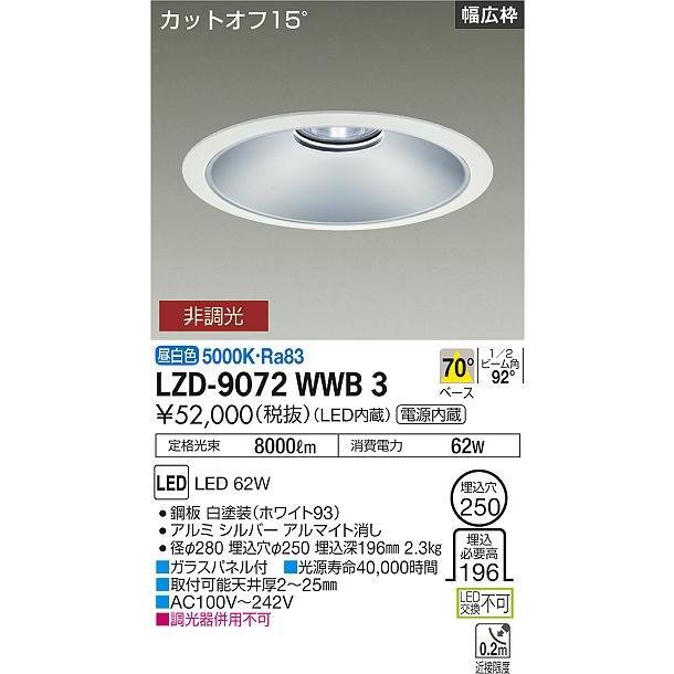 DAIKO LEDベースダウンライト CDM-TP150W相当 (LED内蔵) 電源内蔵 白 カットオフ15° 昼白色 5000K 埋込穴φ250mm LZD-9072WWB3の画像