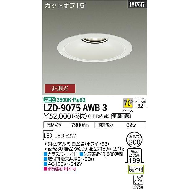 DAIKO LEDベースダウンライト CDM-TP150W相当 (LED内蔵) 電源内蔵 白 カットオフ15° 温白色 3500K 埋込穴φ200mm LZD-9075AWB3の画像