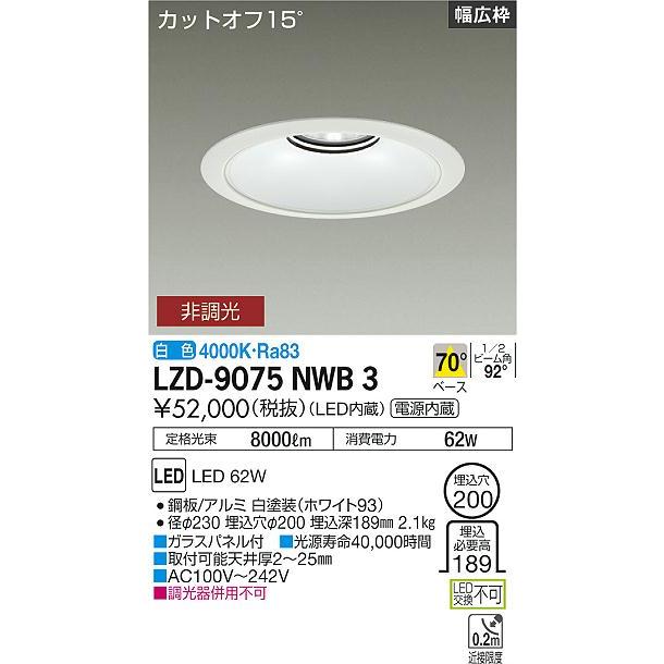 DAIKO LEDベースダウンライト CDM-TP150W相当 (LED内蔵) 電源内蔵 白 カットオフ15° 白色 4000K 埋込穴φ200mm LZD-9075NWB3の画像