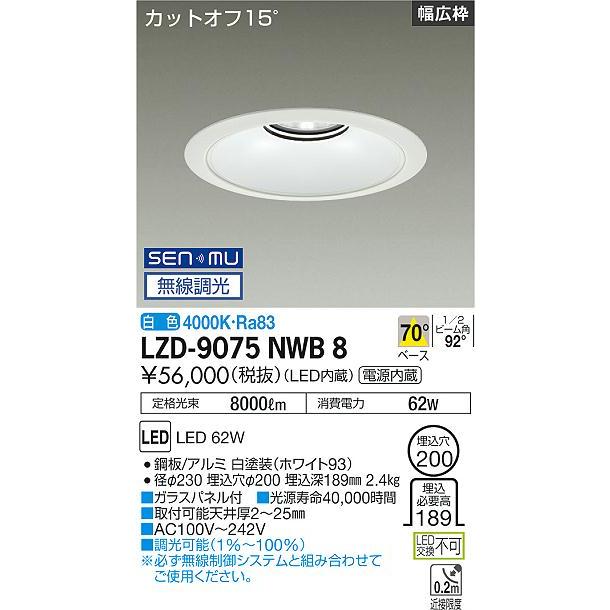 DAIKO LEDベースダウンライト CDM-TP150W相当 (LED内蔵) 電源内蔵 白 カットオフ15° 白色 4000K 無線調光 埋込穴φ200mm LZD-9075NWB8の画像