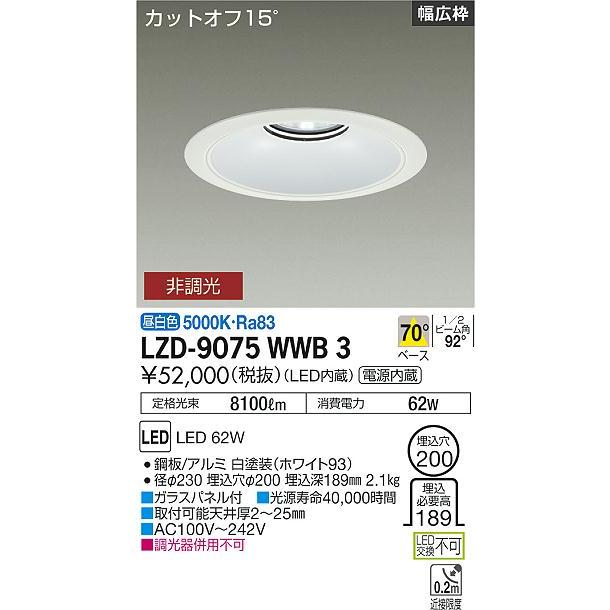 DAIKO LEDベースダウンライト CDM-TP150W相当 (LED内蔵) 電源内蔵 白 カットオフ15° 昼白色 5000K 埋込穴φ200mm LZD-9075WWB3の画像