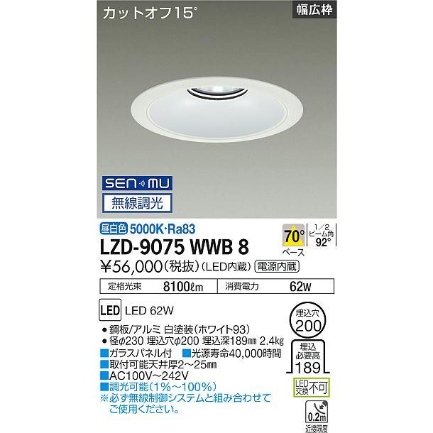 DAIKO LEDベースダウンライト CDM-TP150W相当 (LED内蔵) 電源内蔵 白 カットオフ15° 昼白色 5000K 無線調光 埋込穴φ200mm LZD-9075WWB8の画像