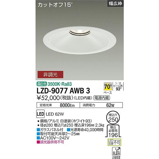 DAIKO LEDベースダウンライト CDM-TP150W相当 (LED内蔵) 電源内蔵 白 カットオフ15° 温白色 3500K 埋込穴φ250mm LZD-9077AWB3の画像