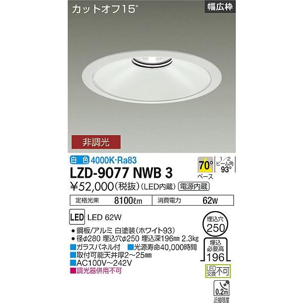 DAIKO LEDベースダウンライト CDM-TP150W相当 (LED内蔵) 電源内蔵 白 カットオフ15° 白色 4000K 埋込穴φ250mm LZD-9077NWB3の画像