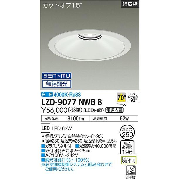 DAIKO LEDベースダウンライト CDM-TP150W相当 (LED内蔵) 電源内蔵 白 カットオフ15° 白色 4000K 無線調光 埋込穴φ250mm LZD-9077NWB8の画像
