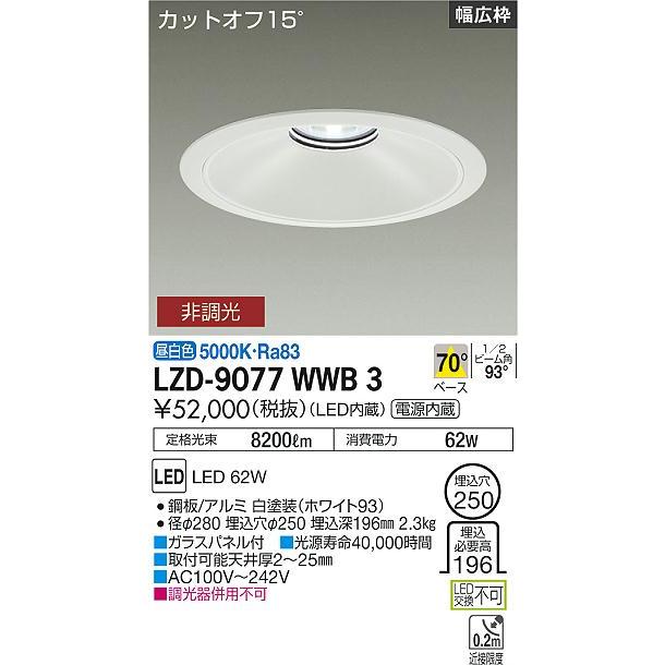 DAIKO LEDベースダウンライト CDM-TP150W相当 (LED内蔵) 電源内蔵 白 カットオフ15° 昼白色 5000K 埋込穴φ250mm LZD-9077WWB3の画像