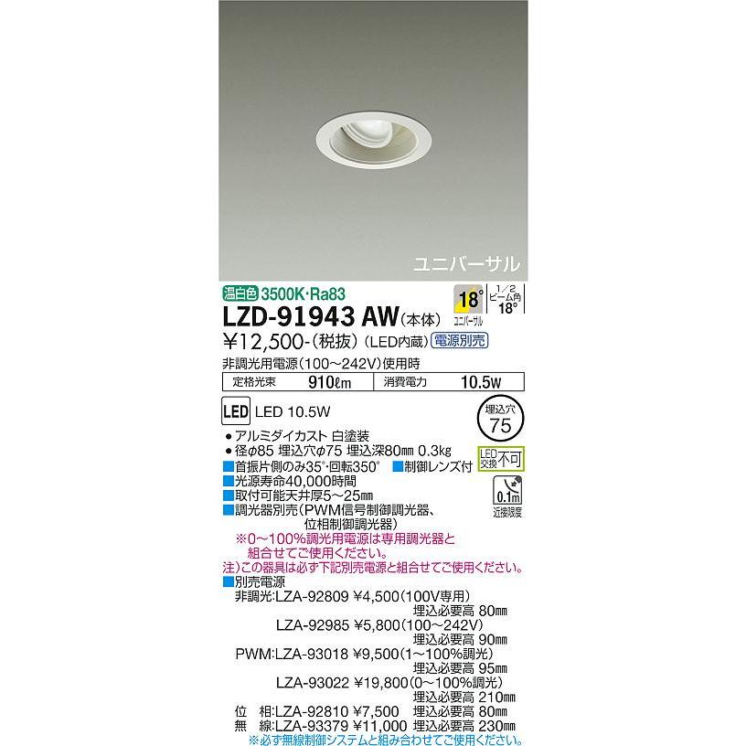 買い値下 DAIKO　ＬＥＤユニバーサルダウンライト　（ＬＥＤ内蔵）　電源別売　温白色　３５００Ｋ　埋込穴Φ75　LZD-91943AW