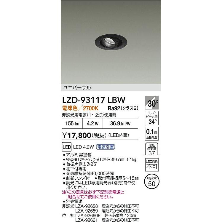 DAIKO　LEDユニバーサルダウンライト φ35 12Vダイクロハロゲン20W相当 (LED内蔵) 電源別売 電球色 2700K 埋込穴φ50　LZD-93117LBW_1