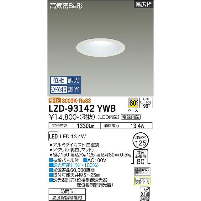 LZD-93142 YWB ダイコー　ダウンライト 大光電機 DAIKO LEDダウンライト(軒下兼用) 白熱灯200W相当 (LED内蔵