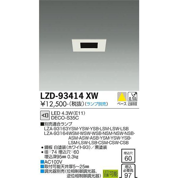 【税込?送料無料】 DAIKO　LEDダウンライト φ35 12Vダイクロハロゲン35W相当 (ランプ別売) 電源内蔵 専用調光器対応 埋込穴□60mm　LZD-93414XW