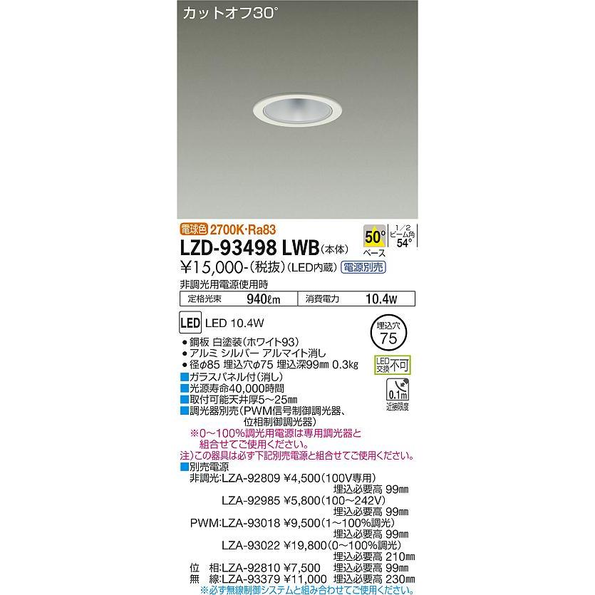 DAIKO　LEDダウンライト 白熱灯100W相当 (LED内蔵) 電源別売 カットオフ30° 電球色 2700K 埋込穴φ75mm　LZD-93498LWB_1