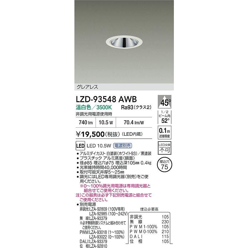 DAIKO　LEDダウンライト 白熱灯100W相当 (LED内蔵) 電源別売 白 グレアレス 温白色 3500K 埋込穴φ75mm　LZD-93548AWB_1