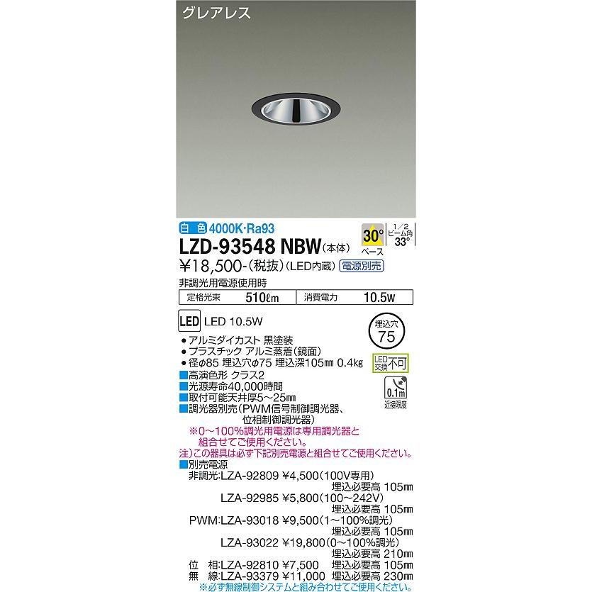 限定半額 DAIKO　LEDダウンライト 白熱灯100W相当 (LED内蔵) 電源別売 黒 グレアレス 白色 4000K 埋込穴φ75mm　LZD-93548NBW