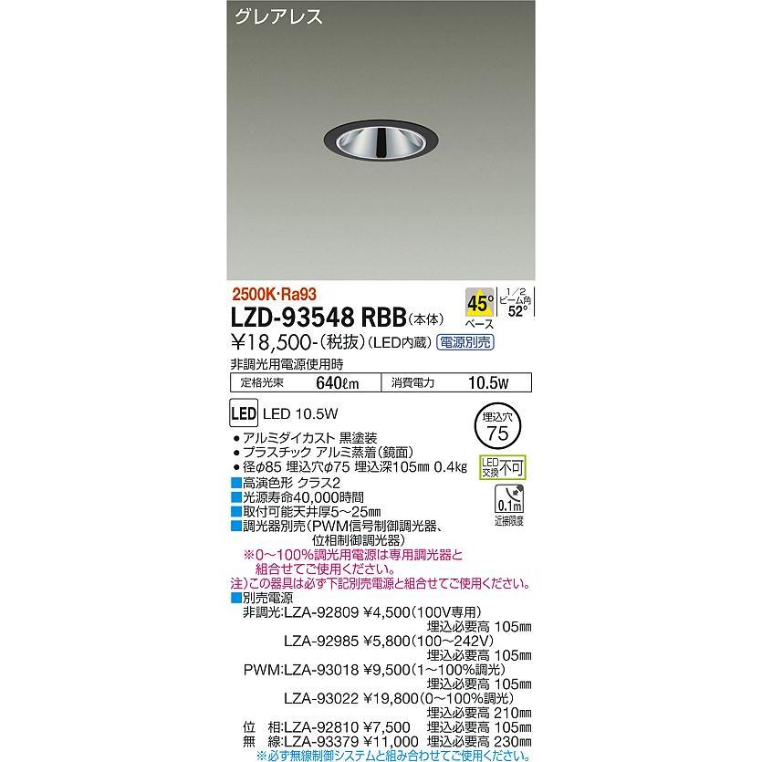 新作グッ DAIKO　LEDダウンライト 白熱灯100W相当 (LED内蔵) 電源別売 黒 グレアレス 電球色 2500K 埋込穴φ75mm　LZD-93548RBB