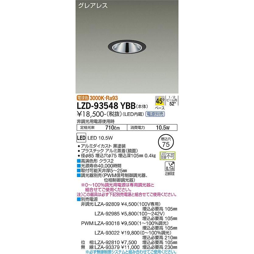 セール超安い DAIKO　LEDダウンライト 白熱灯100W相当 (LED内蔵) 電源別売 黒 グレアレス 電球色 3000K 埋込穴φ75mm　LZD-93548YBB