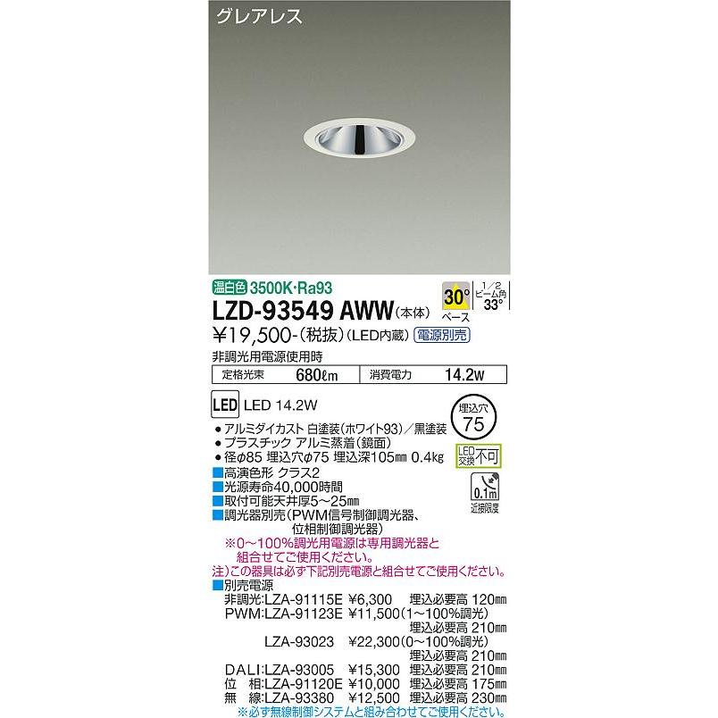 東京銀座販売 DAIKO　LEDダウンライト FHT32W相当 (LED内蔵) 電源別売 白 グレアレス 温白色 3500K 埋込穴φ75mm　LZD-93549AWW