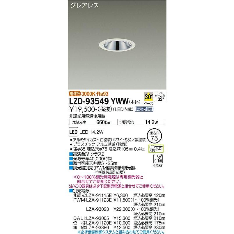 正規品セール DAIKO　LEDダウンライト FHT32W相当 (LED内蔵) 電源別売 白 グレアレス 電球色 3000K 埋込穴φ75mm　LZD-93549YWW