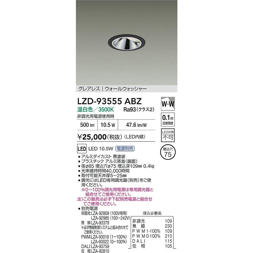 DAIKO LEDウォールウォッシャーダウンライト 白熱灯100W相当 (LED内蔵) 電源別売 黒 グレアレス 温白色 3500K 埋込穴φ75mm LZD-93555ABZの画像