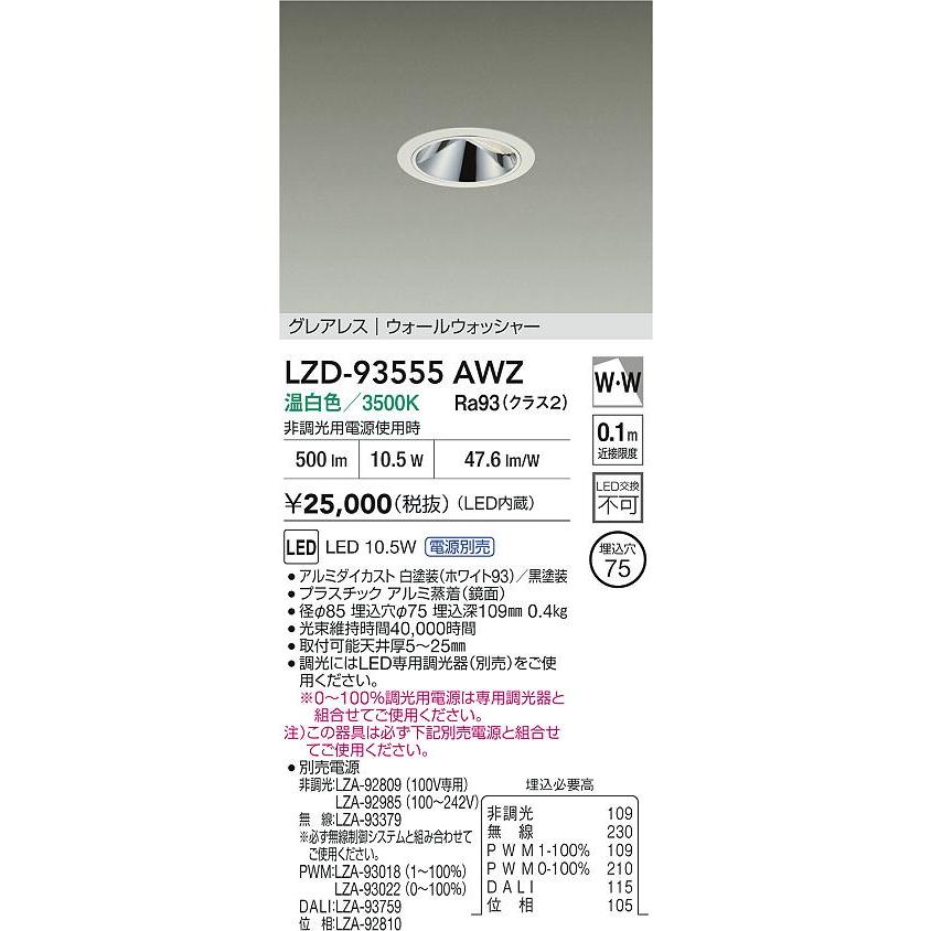 DAIKO LEDウォールウォッシャーダウンライト 白熱灯100W相当 (LED内蔵) 電源別売 白 グレアレス 温白色 3500K 埋込穴φ75mm LZD-93555AWZの画像