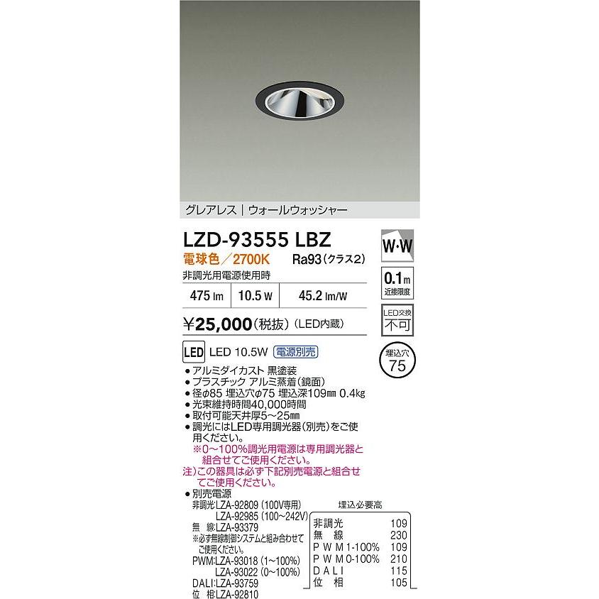 DAIKO LEDウォールウォッシャーダウンライト 白熱灯100W相当 (LED内蔵) 電源別売 黒 グレアレス 電球色 2700K 埋込穴φ75mm LZD-93555LBZの画像