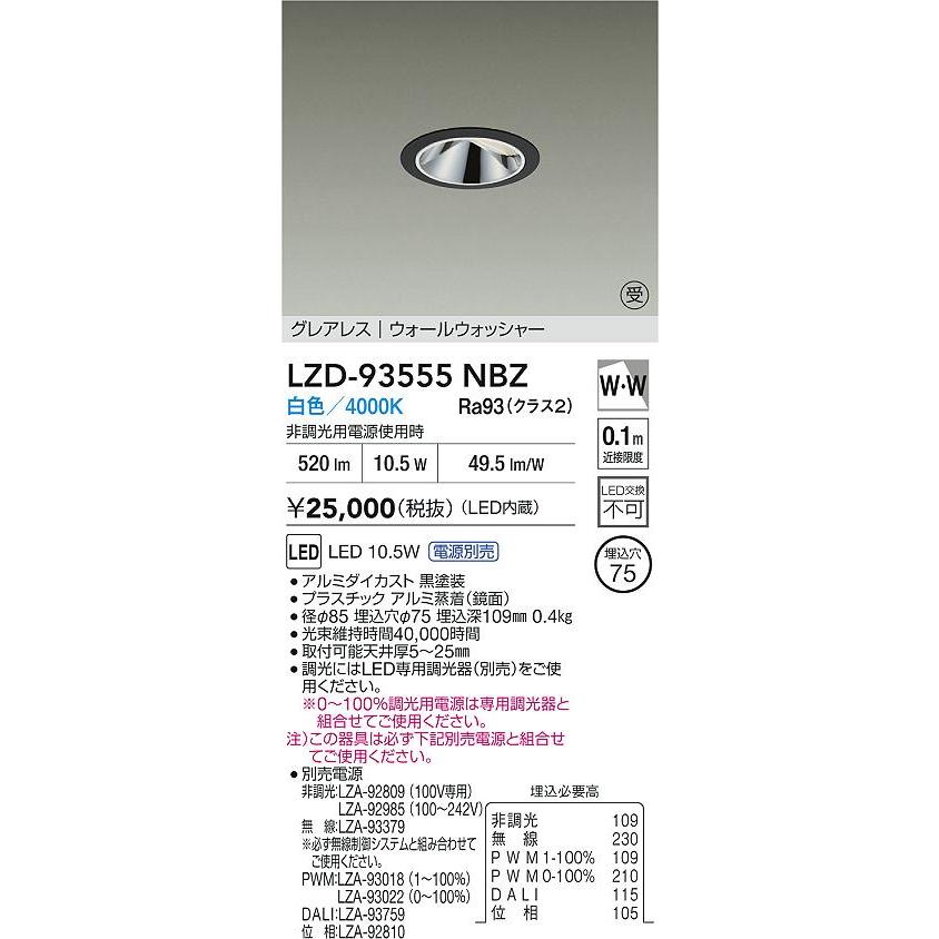 DAIKO LEDウォールウォッシャーダウンライト 白熱灯100W相当 (LED内蔵) 電源別売 黒 グレアレス 白色 4000K 埋込穴φ75mm LZD-93555NBZの画像