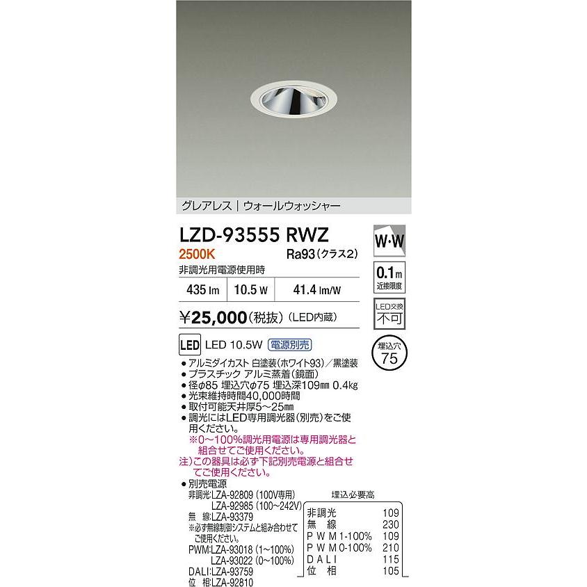 DAIKO LEDウォールウォッシャーダウンライト 白熱灯100W相当 (LED内蔵) 電源別売 白 グレアレス 電球色 2500K 埋込穴φ75mm LZD-93555RWZの画像