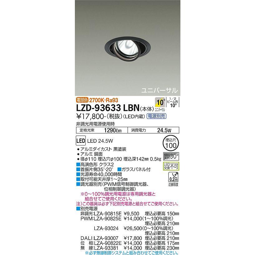 DAIKO　LEDユニバーサルダウンライト CDM-T35W相当 (LED内蔵) 電源別売 黒 電球色 2700K 高演色 埋込穴φ100mm　LZD-93633LBN_1