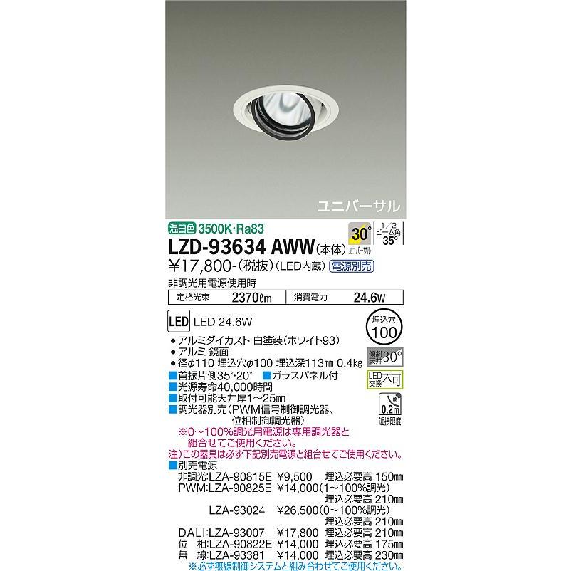 DAIKO　LEDユニバーサルダウンライト CDM-T35W相当 (LED内蔵) 電源別売 白 温白色 3500K 埋込穴φ100mm　LZD-93634AWW_1