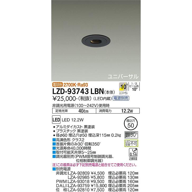 DAIKO LEDユニバーサルダウンライト 黒 ピンホール φ50ダイクロハロゲン40W相当 (LED内蔵) 電源別売 電球色 2700K 埋込穴φ50mm LZD-93743LBNの画像