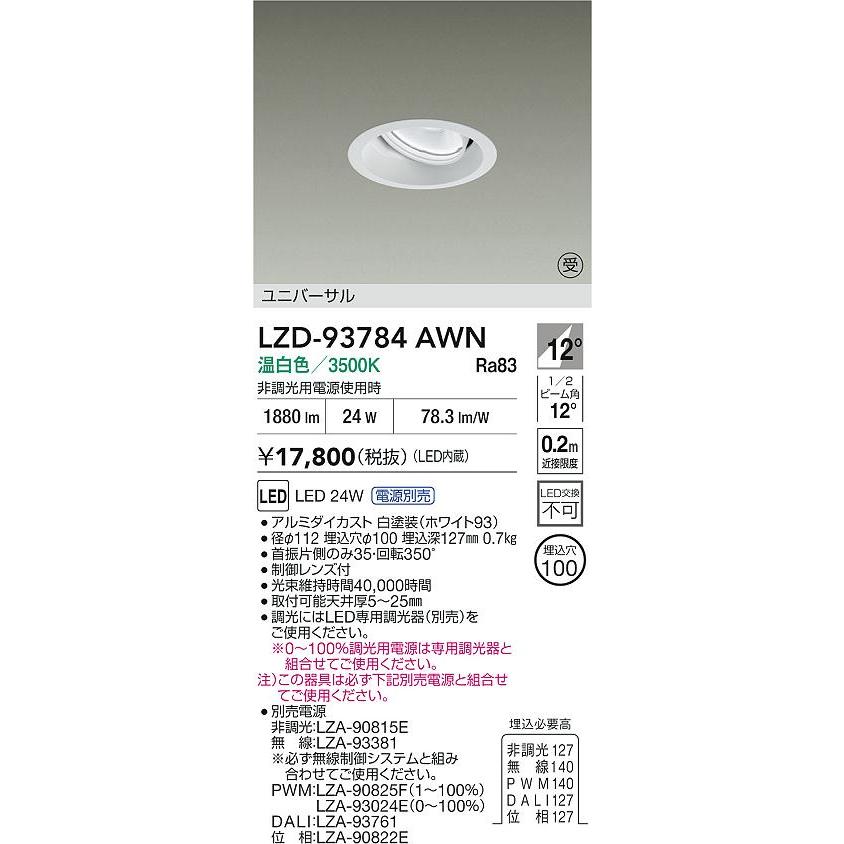 DAIKO　LEDユニバーサルダウンライト 白 CDM-T35W相当 温白色 3500K (電源別売) 専用調光器対応 埋込穴φ100mm　LZD-93784AWN 受注生産品_1