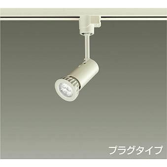 大光電機 DAIKO LEDスポットライト （ランプ別売） プラグタイプ