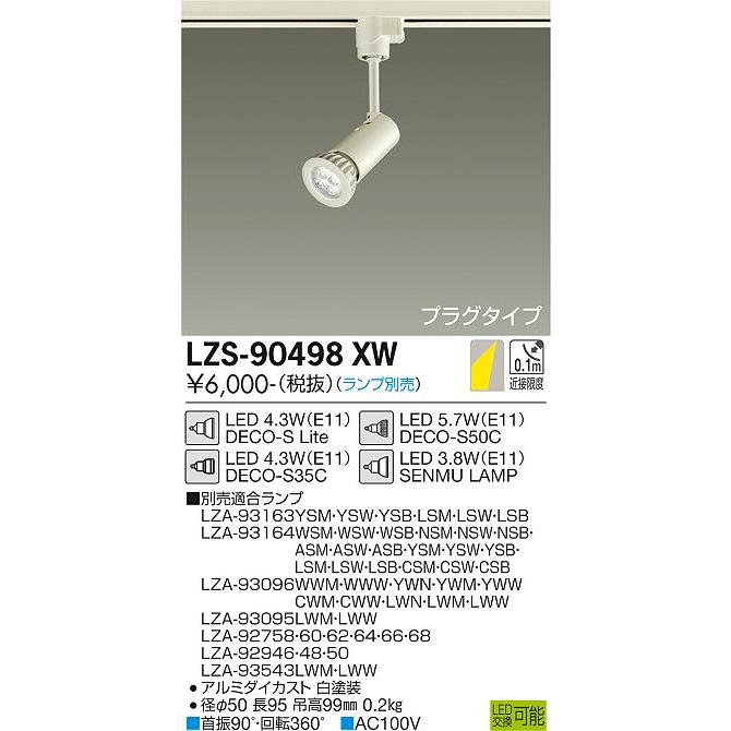 スポットライト　LED ランプ　LZS-90498XW 2018年製 大光電機 DAIKO LEDスポットライト （ランプ別売） プラグ