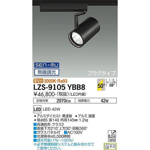 DAIKO LEDスポットライト 黒 CDM-T70W相当 (LED内蔵) 無線調光 配線ダクトレール用 プラグタイプ 電球色 3000K 高演色 LZS9105YBB8の画像