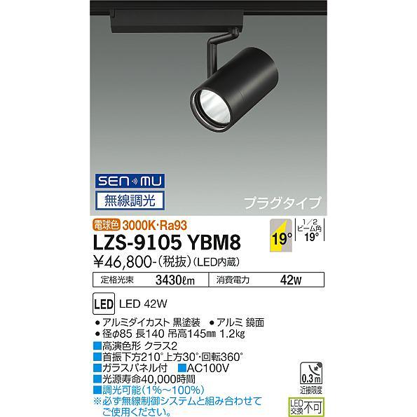 DAIKO LEDスポットライト 黒 CDM-T70W相当 (LED内蔵) 無線調光 配線ダクトレール用 プラグタイプ 電球色 3000K 高演色 LZS9105YBM8の画像