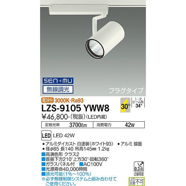 DAIKO LEDスポットライト 白 CDM-T70W相当 (LED内蔵) 無線調光 配線ダクトレール用 プラグタイプ 電球色 3000K 高演色 LZS9105YWW8の画像
