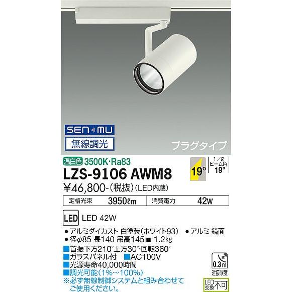 DAIKO LEDスポットライト 白 CDM-T70W相当 (LED内蔵) 無線調光 配線ダクトレール用 プラグタイプ 温白色 3500K LZS9106AWM8の画像