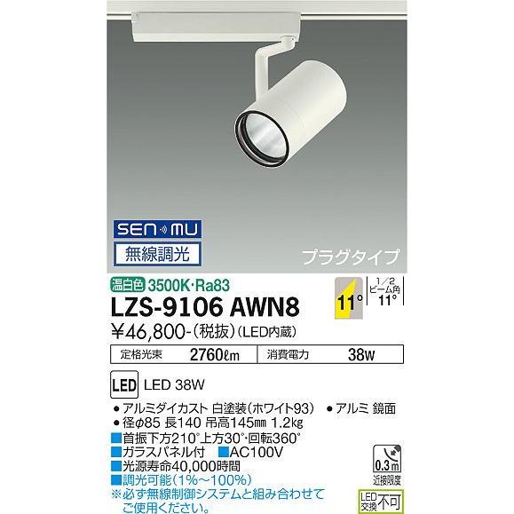 DAIKO LEDスポットライト 白 CDM-T70W相当 (LED内蔵) 無線調光 配線ダクトレール用 プラグタイプ 温白色 3500K LZS9106AWN8の画像
