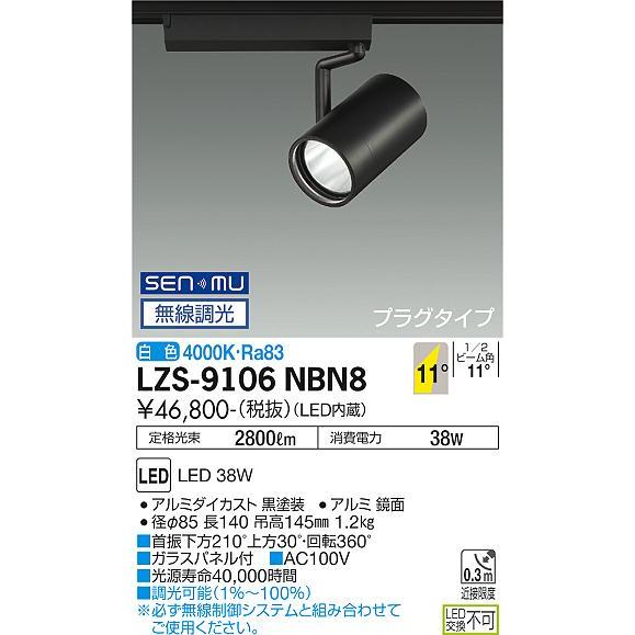 DAIKO LEDスポットライト 黒 CDM-T70W相当 (LED内蔵) 無線調光 配線ダクトレール用 プラグタイプ 白色 4000K LZS9106NBN8の画像