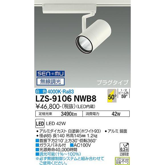 DAIKO LEDスポットライト 白 CDM-T70W相当 (LED内蔵) 無線調光 配線ダクトレール用 プラグタイプ 白色 4000K LZS9106NWB8の画像