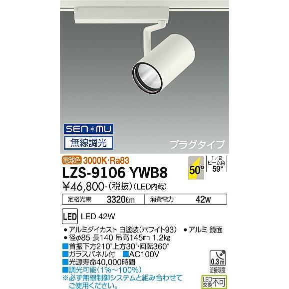 DAIKO LEDスポットライト 白 CDM-T70W相当 (LED内蔵) 無線調光 配線ダクトレール用 プラグタイプ 電球色 3000K LZS9106YWB8の画像